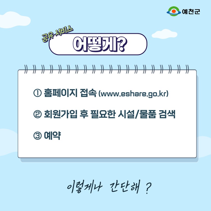 3.행정기관·공공기관의 시설과 물품을 누구나 이용할 수 있는 공유 플랫폼에서 사지 말고 우리 같이 써요